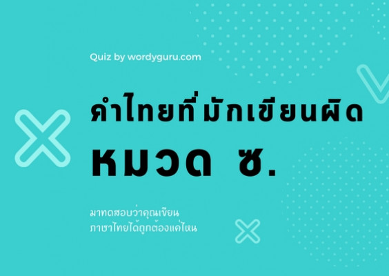 คำในภาษาไทยที่มักเขียนผิด หมวด ซ.