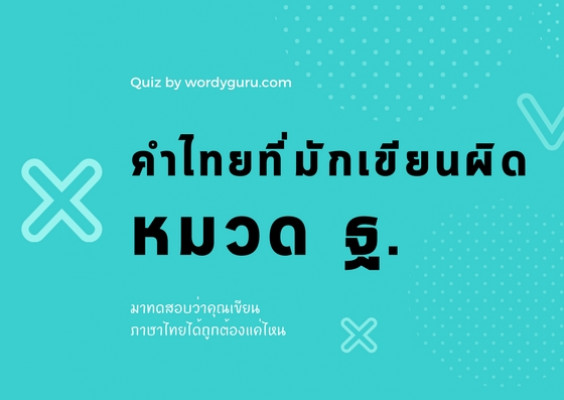 คำในภาษาไทยที่มักเขียนผิด หมวด ฐ.