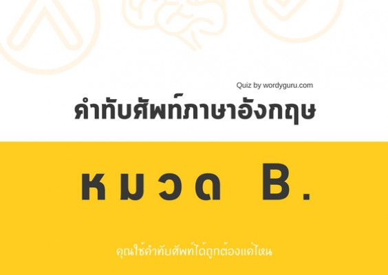 คำทับศัพท์ภาษาอังกฤษ หมวด B.