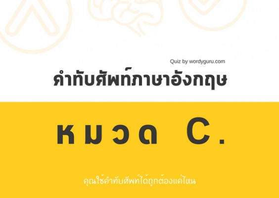 คำทับศัพท์ภาษาอังกฤษ หมวด C.