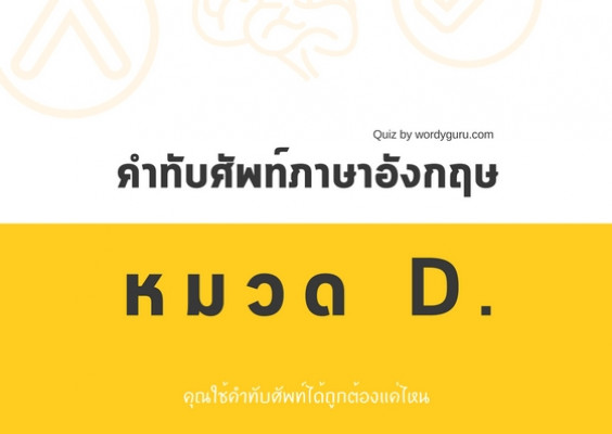 คำทับศัพท์ภาษาอังกฤษ หมวด D.