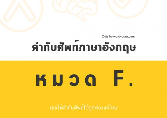 คำทับศัพท์ภาษาอังกฤษ หมวด F.