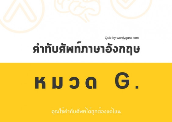 คำทับศัพท์ภาษาอังกฤษ หมวด G.