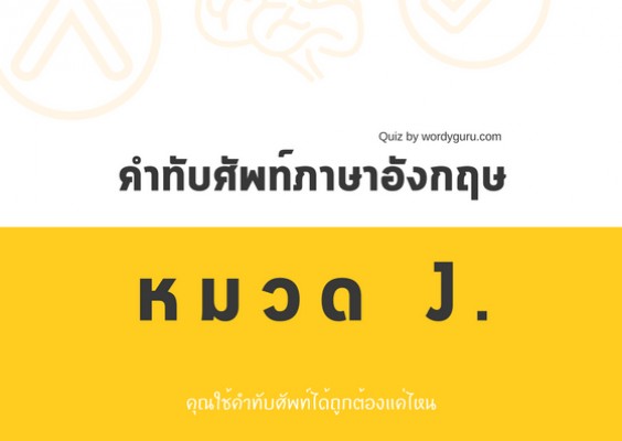 คำทับศัพท์ภาษาอังกฤษ หมวด J.