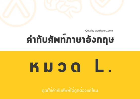 คำทับศัพท์ภาษาอังกฤษ หมวด L.